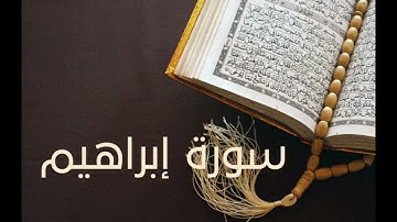 سورة ابراهيم كاملة❤️بصوت يشعرك بالامان والراحه صوت هادئ بدون حقوق نشر