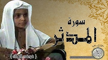 سورة المدثر من مصحف التجويد ( القارئ الصغير محمد البراك )