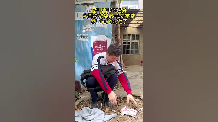 兄弟倆鬧矛盾三年不來往，侄兒高考高考708分，因交不起學費，侄兒坐在叔叔門口痛哭，叔叔看到後用衣服包住錢給侄兒，上輩的恩怨不應該牽扯到下一代，這樣的叔叔值得贊揚# 情感 #人生百態#shorts - 天天要聞