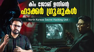 Kim Jong Un ൻ്റെ Hacker Group കൾ 🇰🇵 l Crypto Currency Exchange Hack and north korean | Malayalam