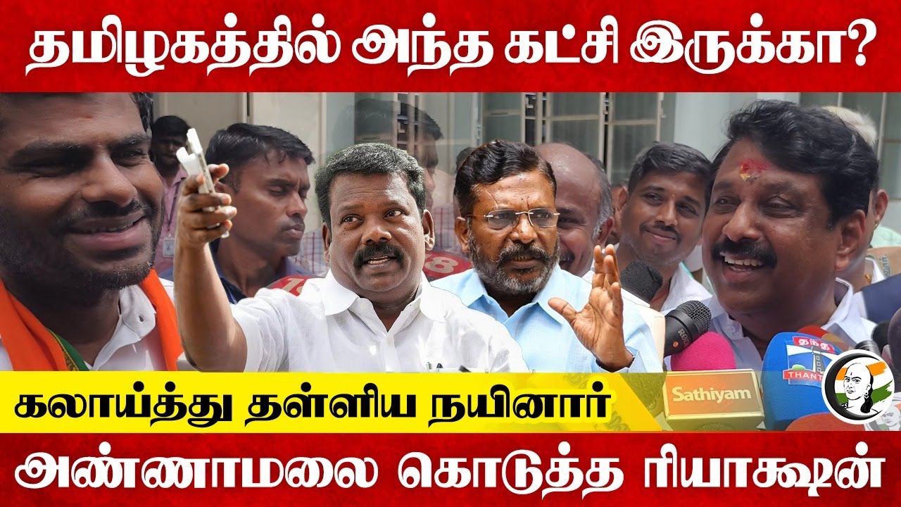 தமிழகத்தில் அந்த கட்சி இருக்கா? Nainar Nagendran Press Meet | Annamalai | Congress | BJP | DMK | VCK