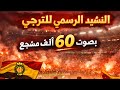 60 ألف صوت يهز الملعب النشيد الرسمي للترجي 