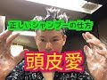 脂性、脂漏性、抜け毛予防の正しいシャンプーの仕方　＃正しいシャンプーの仕方＃育毛シャンプー＃抜け毛予防のシャンプー＃薄毛シャンプー