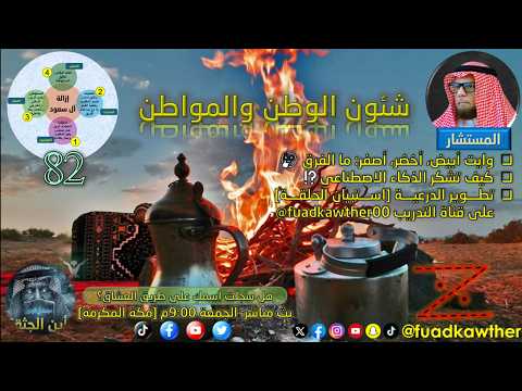 ديوانية المهجر (82)