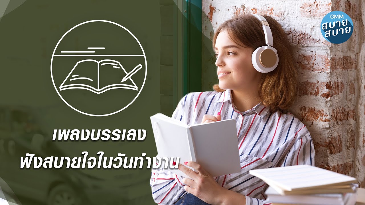 เพลงบรรเลง ฟังสบายใจในวันทำงาน [แค่เพียงได้รู้,จนกว่าฟ้าจะมีเวลา,ไม่มีอะไรที่เป็นไปไม่ได้]