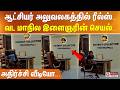ஆட்சியர் அலுவலகத்தில் ரீல்ஸ்... வட மாநில இளைஞர் செய்த செயல்... அதிர்ச்சி வீடியோ...