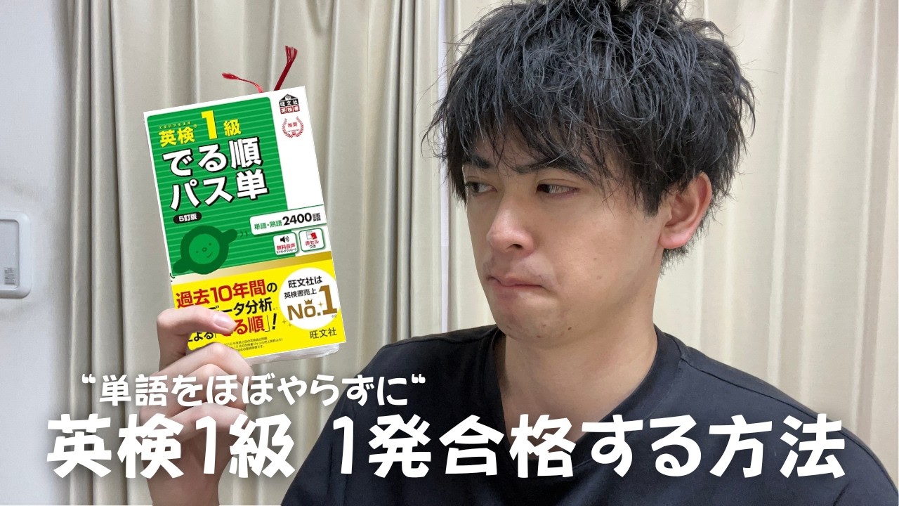 【2026年版】単語ほぼやらずに英検1級に一発合格した方法を教えちゃいます！！