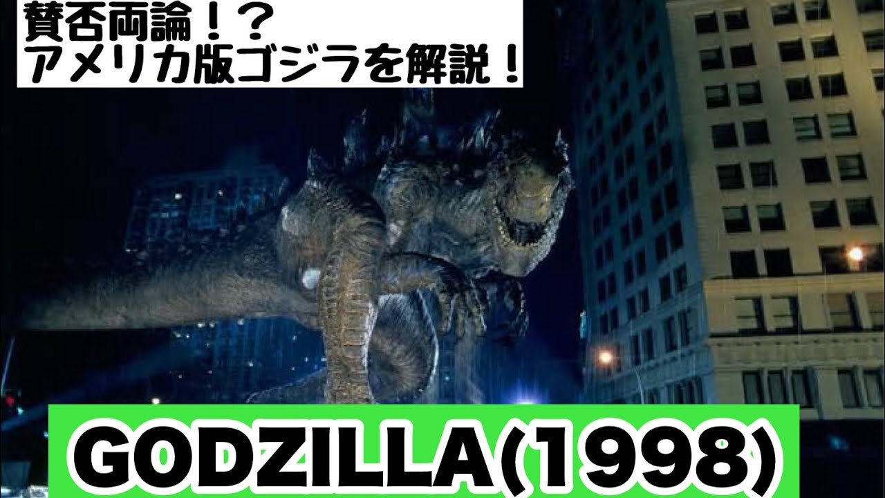 映画レビュー】『GODZILLA(1998)』を紹介！ - YouTube