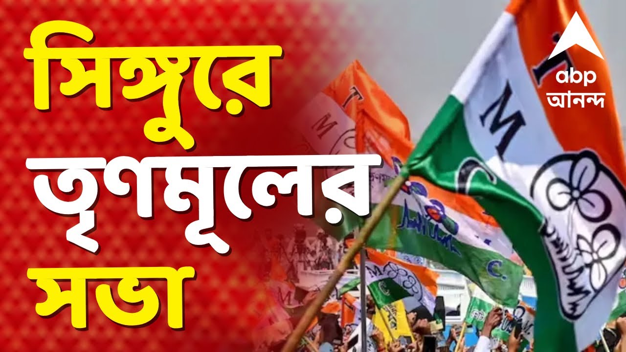 Mamata Banerjee - Narendra Modi LIVE | মোদির সিঙ্গুর সফরের ২৪ঘণ্টা আগে সিঙ্গুরে তৃণমূলের সভা