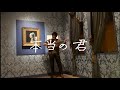 森山直太朗 - 本当の君 / にっぽん百歌【大塚国際美術館】