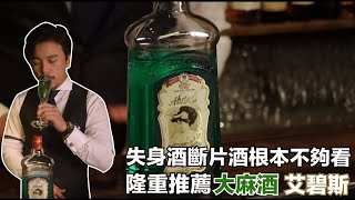 失身酒斷片酒算什麼？讓我們隆重推薦大麻酒艾碧斯!!!!｜Stupid ...