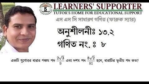 Nine-Ten General Math Exercise 13.2 Math No. 8 নবম-দশম শ্রেণি সাধারণ গণিত অনুশীলনী ১৩.২ গণিত নং ৮