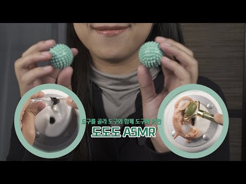 [도도도 ASMR] 귀 마사지 도구 직접 고르셨죠? Ear massage [한국어/KOREAN]