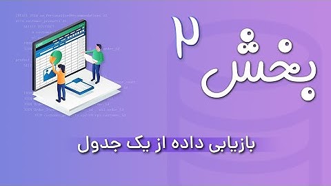 بخش 2 - بازیابی داده از جدول در SQL