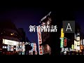 新宿情話 細川たかし 歌唱 haku