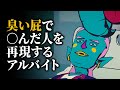 臭い屁で○んだ人を再現するバイト【地獄のアルバイト】