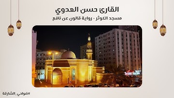 القارئ حسن العدوي | سورة المائدة - رواية قالون عن نافع | مسجد الكوثر - الشارقة