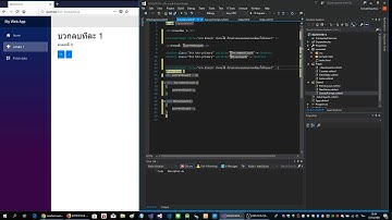 พัฒนาเวบแอพ WebAssembly ด้วย Blazor ASP.NET Core C# + HTML ตอน 3