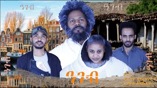 Eritrean new comedy Ageb No.1 (ዓገብ ቁ.1) 2020 knit entertiament