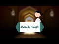 الإيمان بالملائكة سلسلة تعليم العقيدة للصغار والكبار