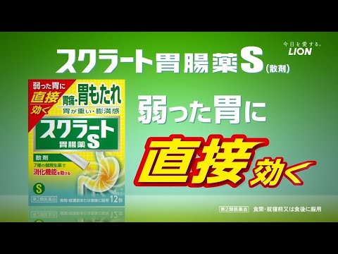 スクラートS「直接効く！」篇(字幕入)／30秒／ライオン