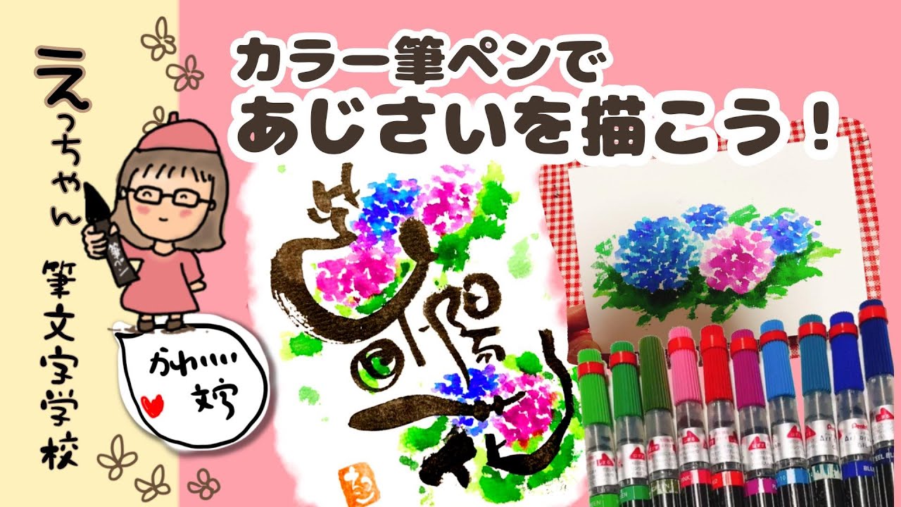 カラー筆ペン】かんたん！あじさいを描こう！ - YouTube