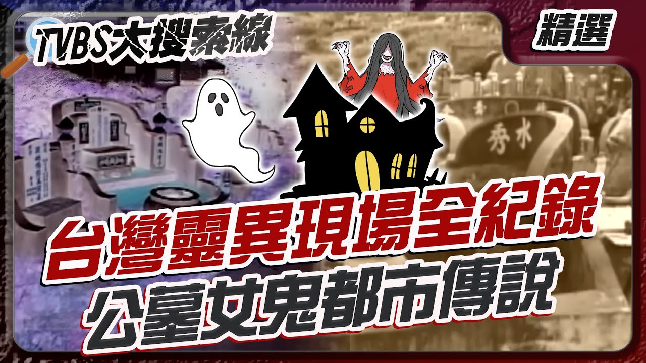 台灣靈異現場全紀錄！公墓女鬼都市傳說？ 靈眼神童竟能看病？鳥卦神算婚姻驚準！【#大搜索線 串燒🔥】#靈異 #都市傳說 #紅衣女鬼 #民間奇談 #通靈 #白文鳥 #轉運