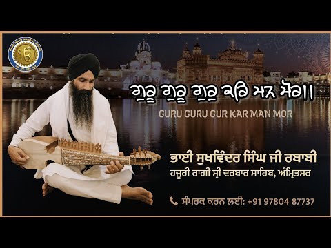 Guru Guru Gur Kar Man Mor • Bhai Sukhwinder Singh Rababi Hazuri Ragi Sri Darbar Sahib