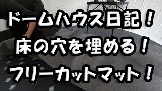 ドームハウス日記　床作り！ 「フリーカットのカーペットを敷きます」