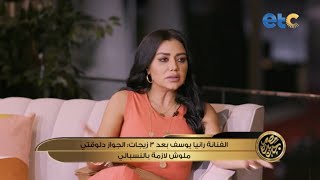 مصر جديدة | رانيا يوسف بعد 3 زيجات.. قراري نهائي حرمت أتجوز مرة تانية