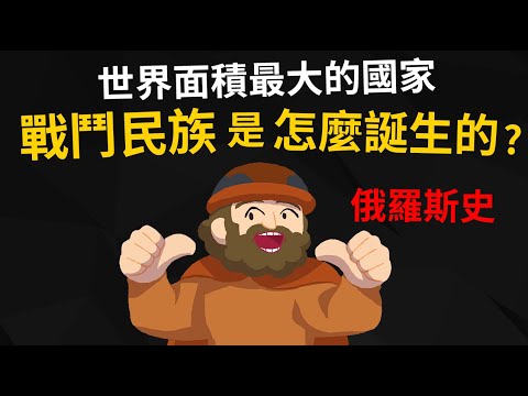 戰鬥民族是怎麼誕生的? 【俄羅斯的歷史】