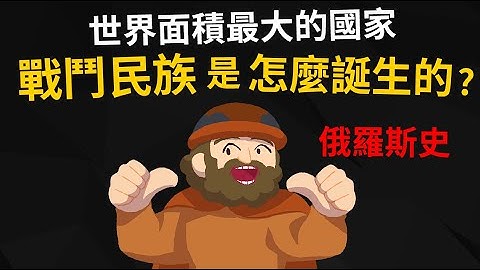 戰鬥民族是怎麼誕生的? 【俄羅斯的歷史】 - 天天要聞