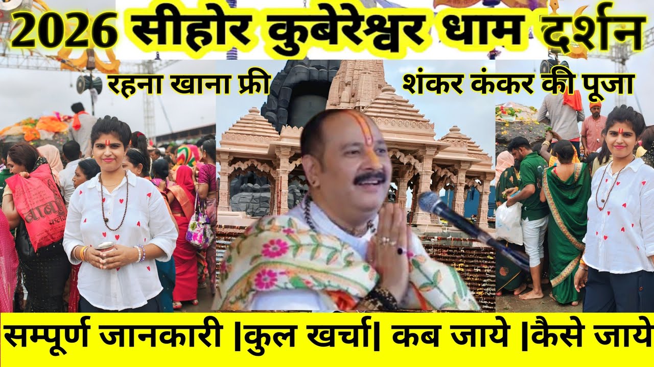  दिल्ली से सीहोर कुब्रेश्वरधाम कैसे जाये कब जाये 2026 मै सम्पूर्ण जानकारी रहना खाना फ्री कहाँ मिलता|