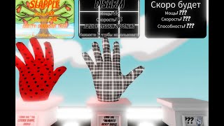 КАК ПОЛУЧИТЬ НОВУЮ ПЕРЧАТКУ Desarm В Slap Battles/Roblox