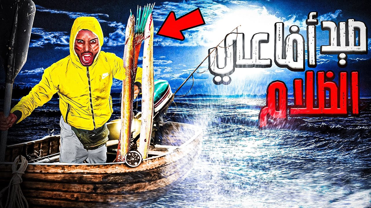 تحدي البقاء :العيش الحر تحدي الصيد🏹بطريقة رائعة فوق القارب🚣‍♀️في منتصف اليل مستنقع مهجور😱🐍