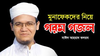 গরম গজল || মুফতী সাঈদ আহমাদ কলরব || media bhola || said ahmad kalarab || new bangla waz