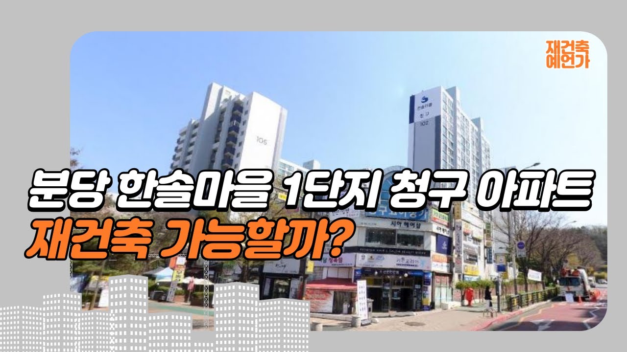 분당 한솔마을 1단지 청구아파트 재건축 가능할까???!!! (1기신도시 분당 재건축 사업성 리뷰) - YouTube