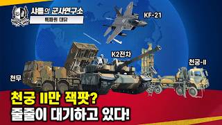 [이슈점검-특파원대담] 천궁-II 잭팟? 줄줄이 대기하고 있다!#천궁-II요격률96%#UAE#추가30기도입#350억달러방산협력#K-방산의힘#샤를세환#이세환