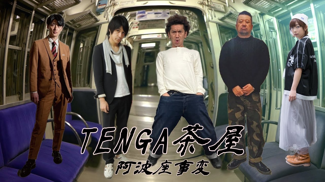 TENGA茶屋屈指の神回。阿波座事変です。