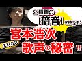 【宮本浩次の歌声の魅力解析!】2種類の倍音を持つ男。「整数次」「非整数次」