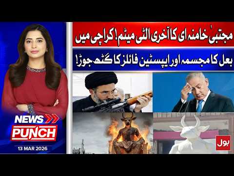 Mojtaba Khamenei’s Final Ultimatum! | Baal Statue in Karachi | News Punch | 13 Mar 2026