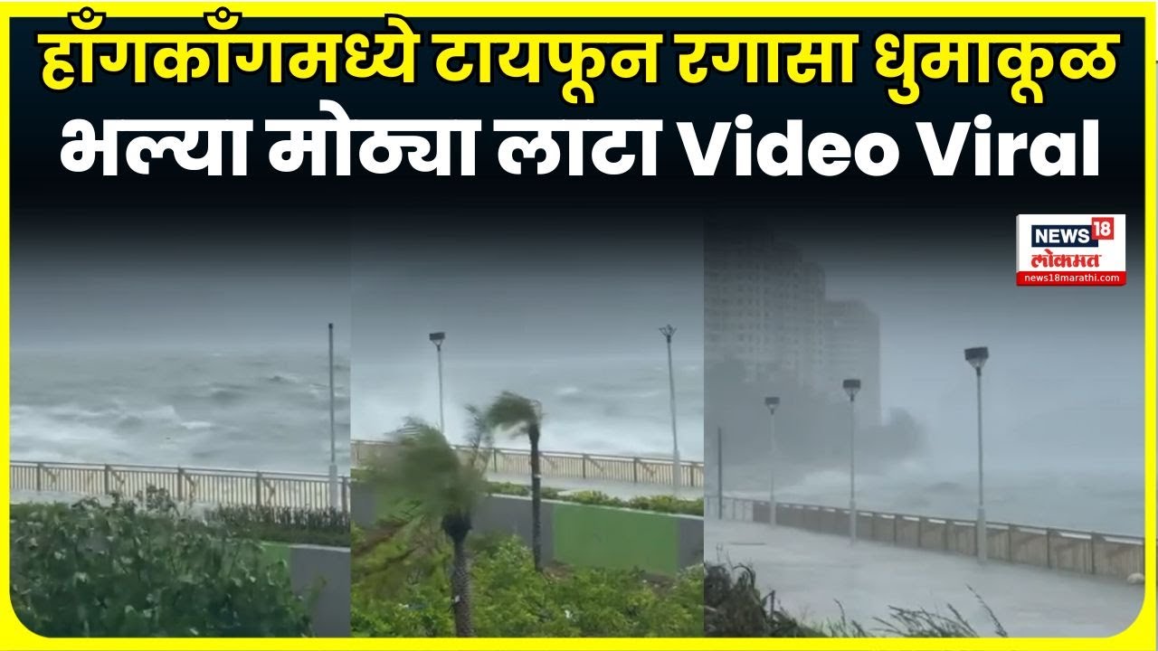 China Flood News | हाँगकाँगमध्ये भल्या मोठ्या लाटा, काय घडलं? N18G