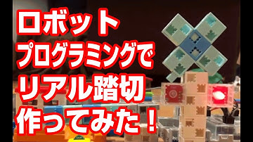 ロボットプログラミングで電車の踏切をつくってみた！　#プラレール #踏切 #studuino #プログラミング #scratch #スクラッチ