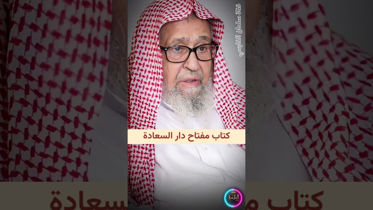 العقل و الشرع ، كتاب مفتاح السعادة لابن القيم | الشيخ صالح الفوزان
