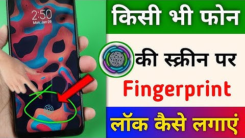 किसी भी मोबाइल के Display पर फिंगरप्रिंट Lock लगाओ | display fingerprint on any Android phone