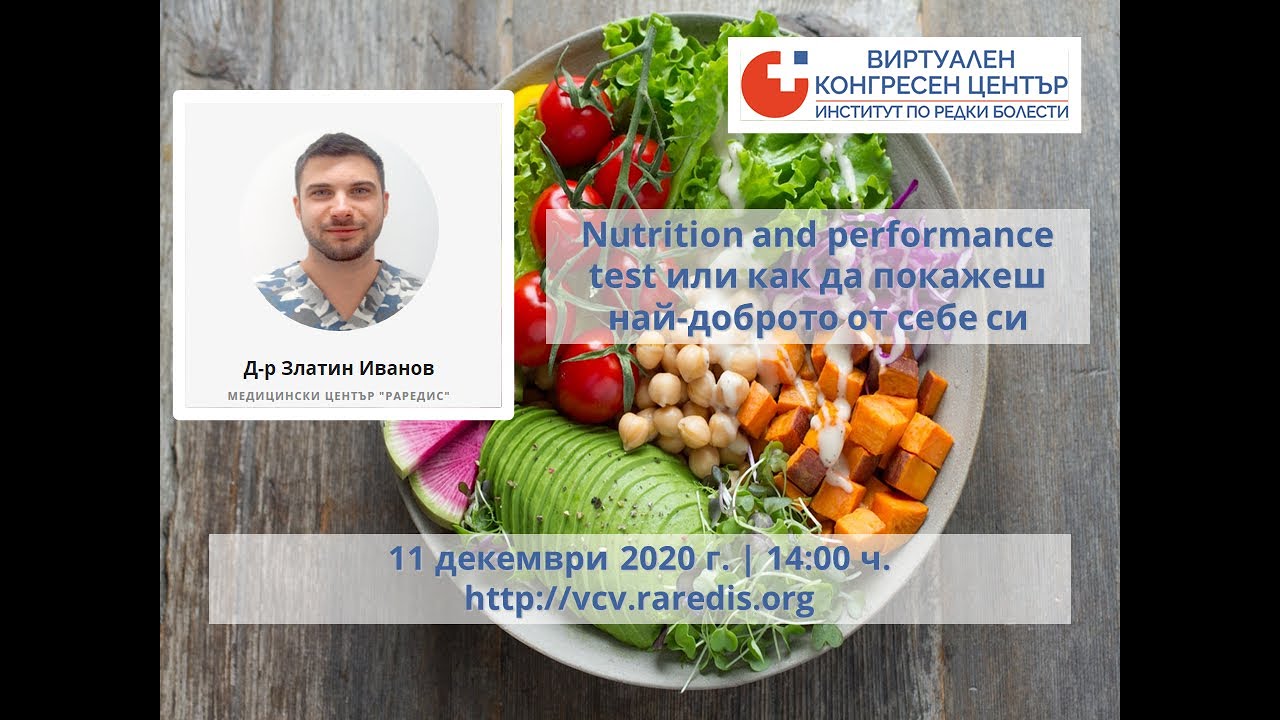 Nutrition and performance test или как да покажеш най-доброто от себе си