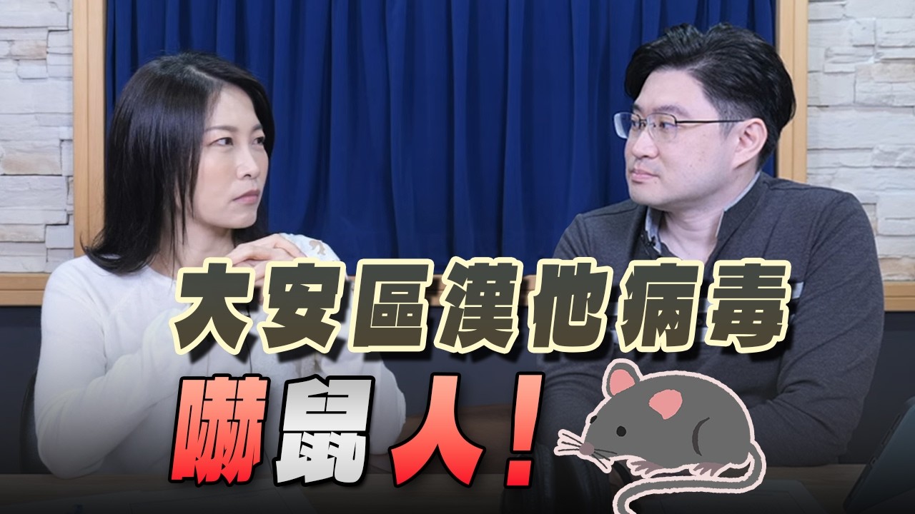 '26.03.11【名醫On Call】武定一醫師談「大安區漢他病毒奪命 嚇