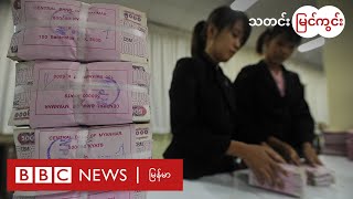 ဘဏ်စနစ် ပြိုလဲနိုင်ခြေရှိလား - BBC News မြန်မာ