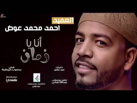 احمد محمد عوض انا يا زمان