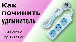 Ремонт удлинителя. Подключение вилки к шнуру. Починить удлинитель своими руками в домашних условиях.